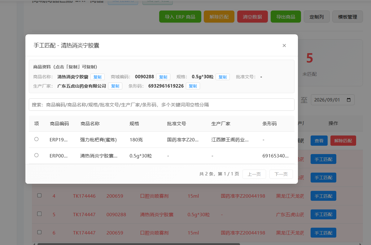 手工匹配弹窗截图